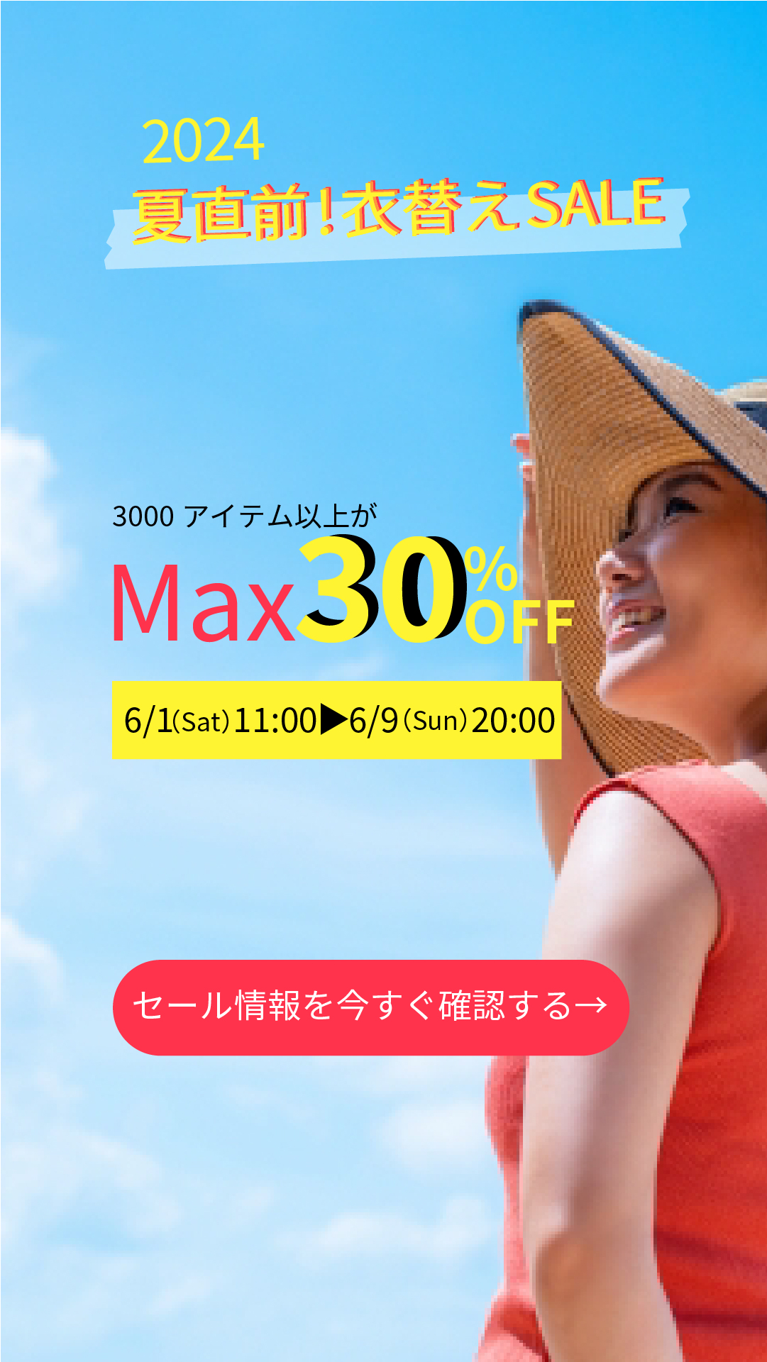 アパレルショップの夏の衣替え特集広告