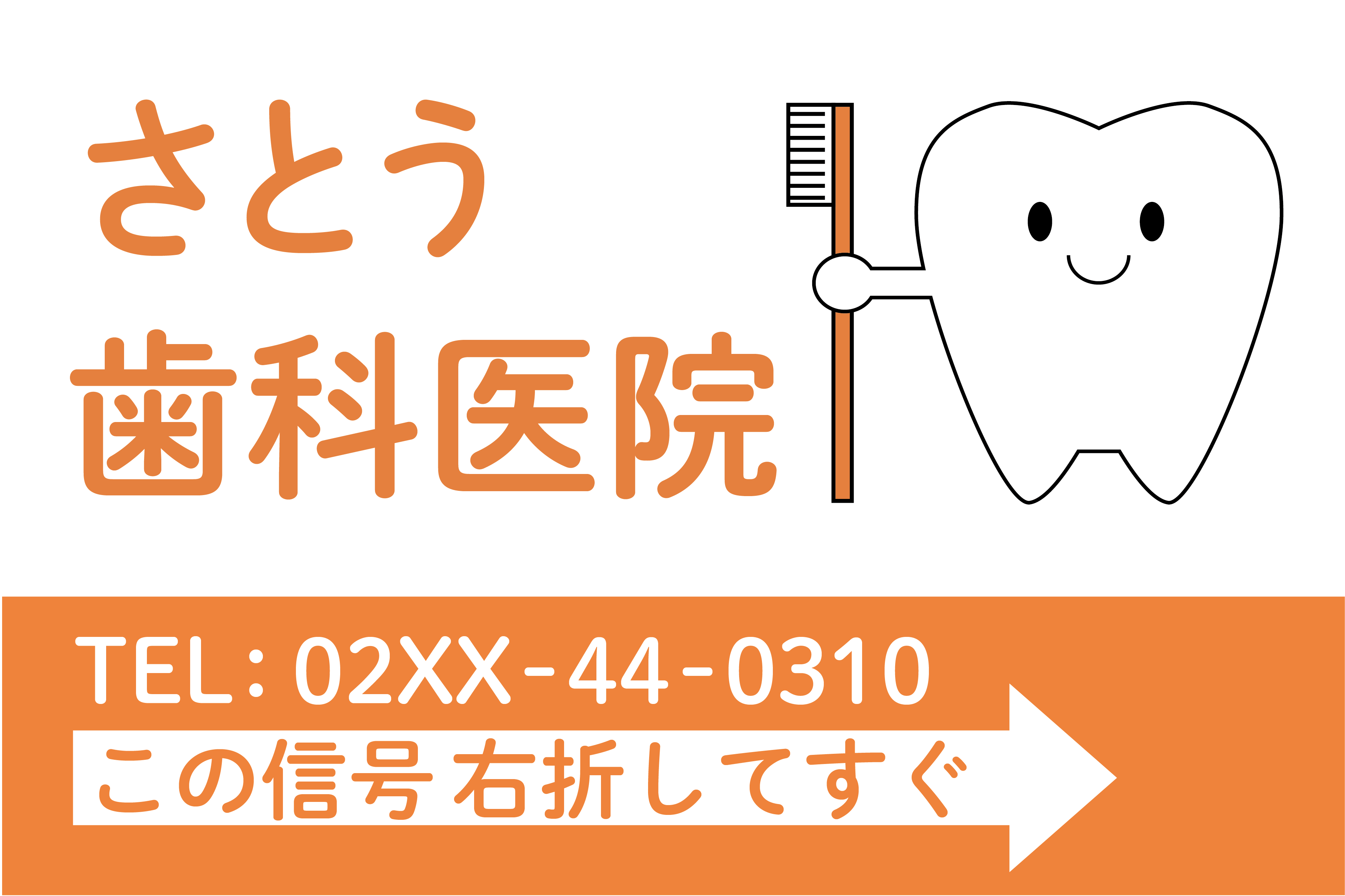 さとう歯科医院の看板