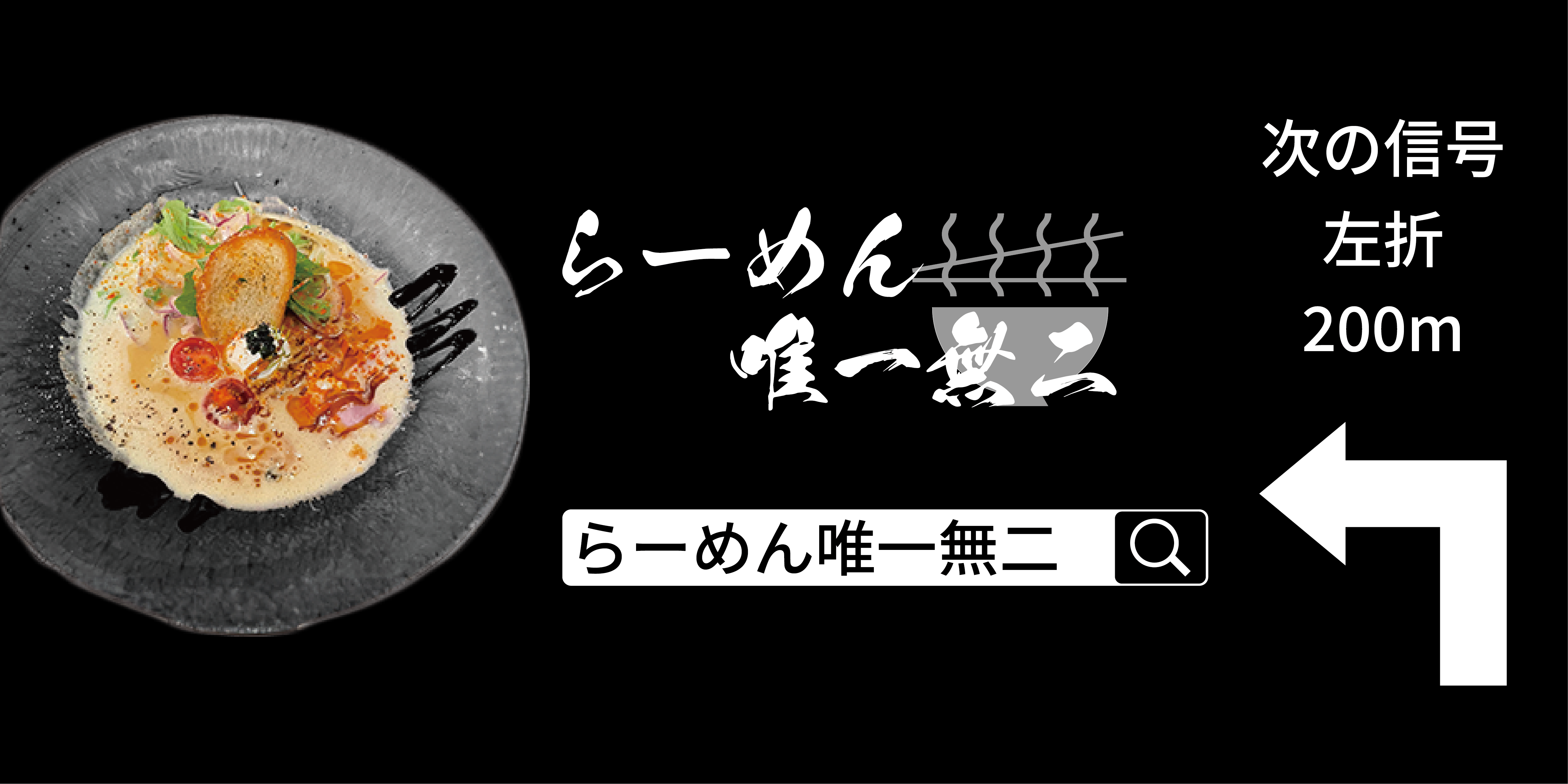 らーめん唯一無二の看板
