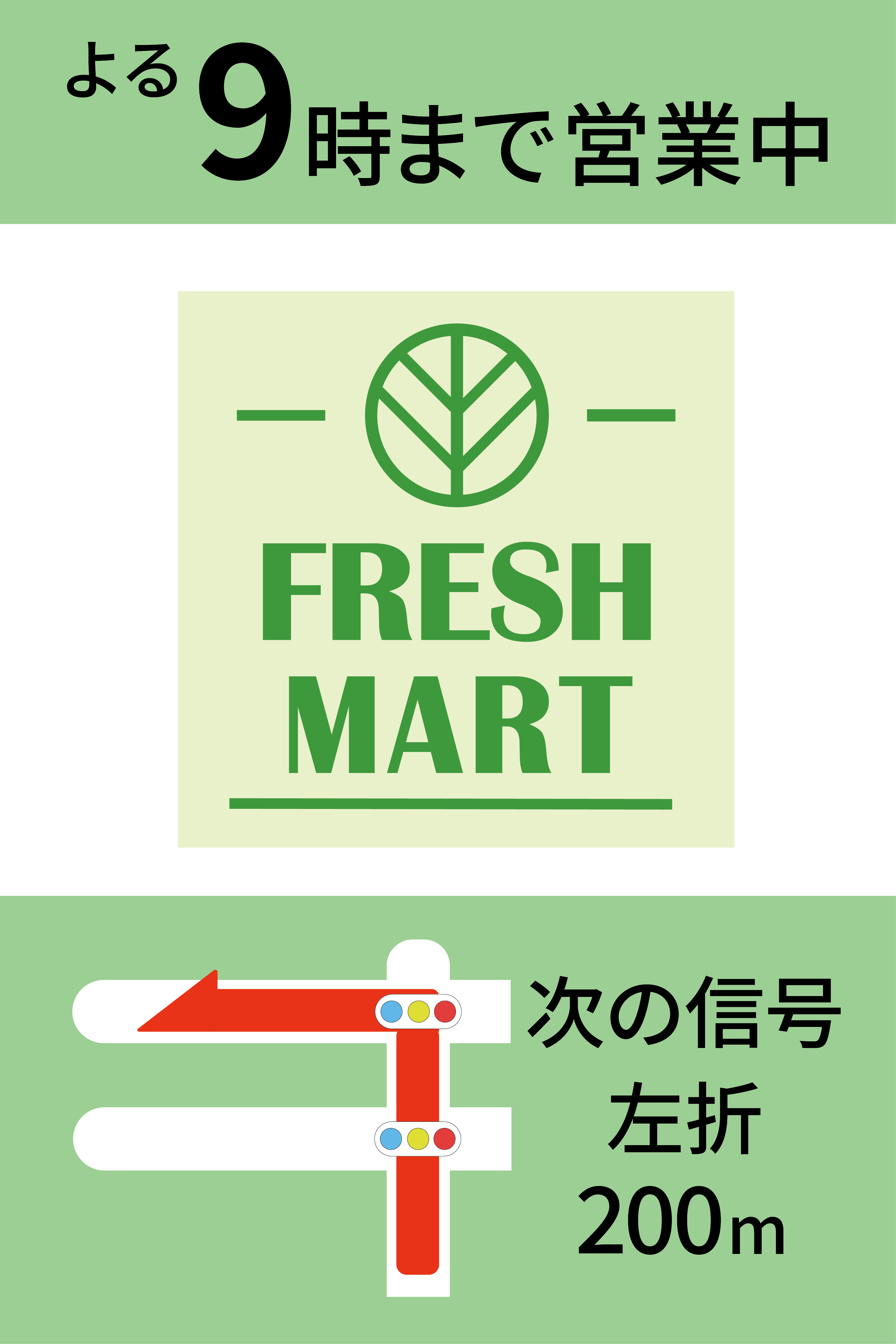 フレッシュマートの看板