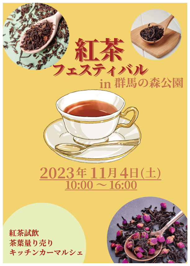 紅茶フェスティバルのチラシ