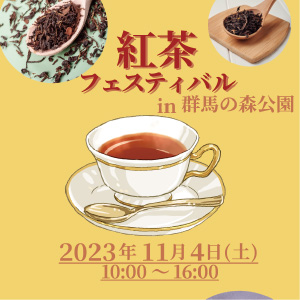 紅茶フェスティバルのチラシ